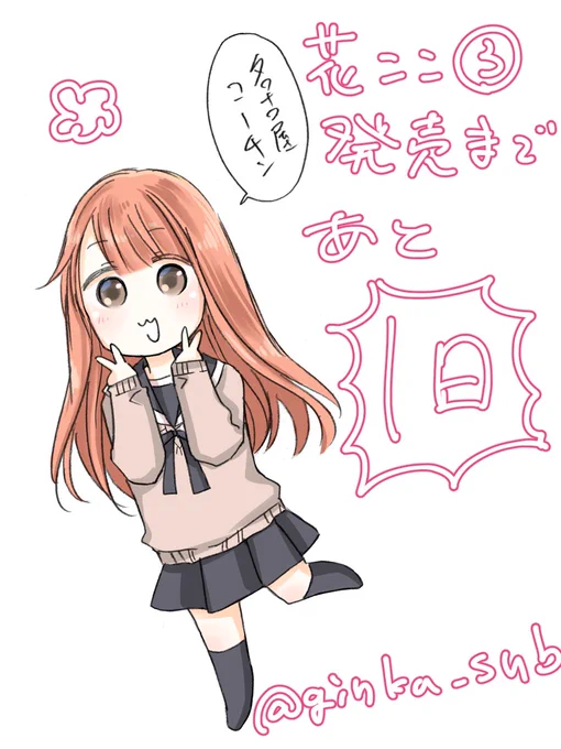 あ…あ…あ…あと1日だって話……
花ここ3巻もうすぐ発売だよ～～✌('ω'✌ )三✌('ω')✌三( ✌'ω')✌
#花部長と心乃ちゃん 