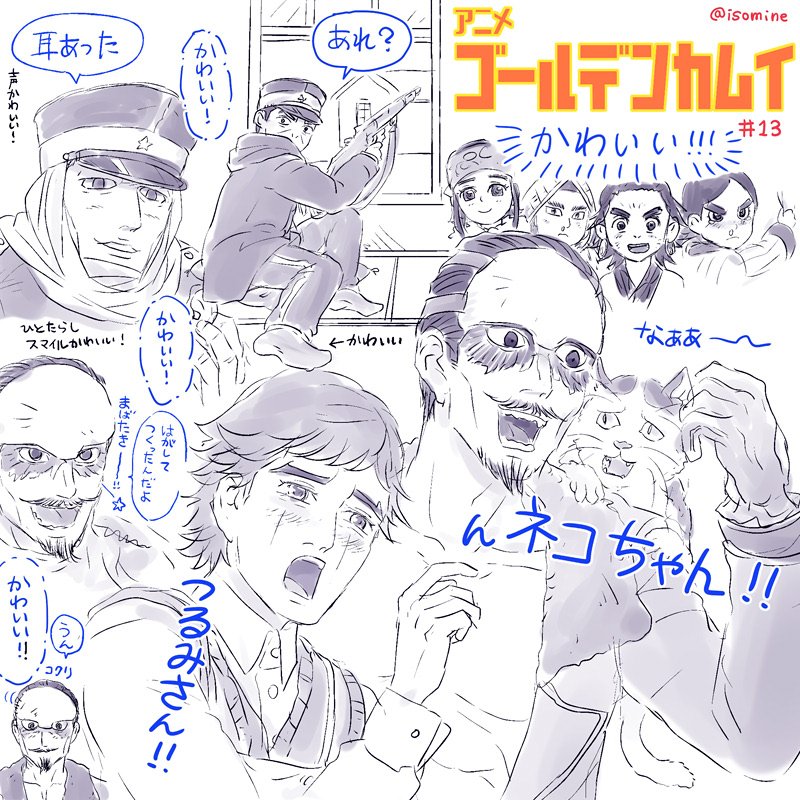 いそみね Twitterissa アニカム感想13話です チカパシもオソマちゃんもミニ源次郎も江渡貝くぅん猫ちゃん鶴見中尉の うん 可愛すぎるし靴下軍曹かわいい アニメ ゴールデン力ムイ 第13話 江渡貝くん T Co U42sgvv2rg