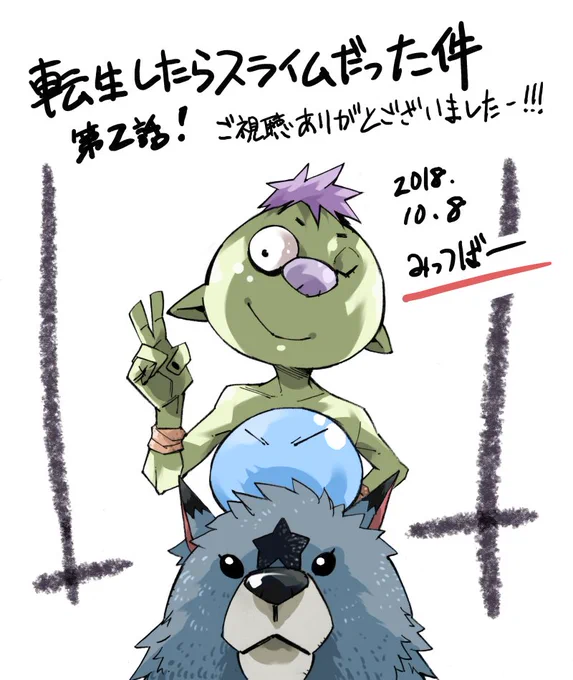 おつですー #転スラ 