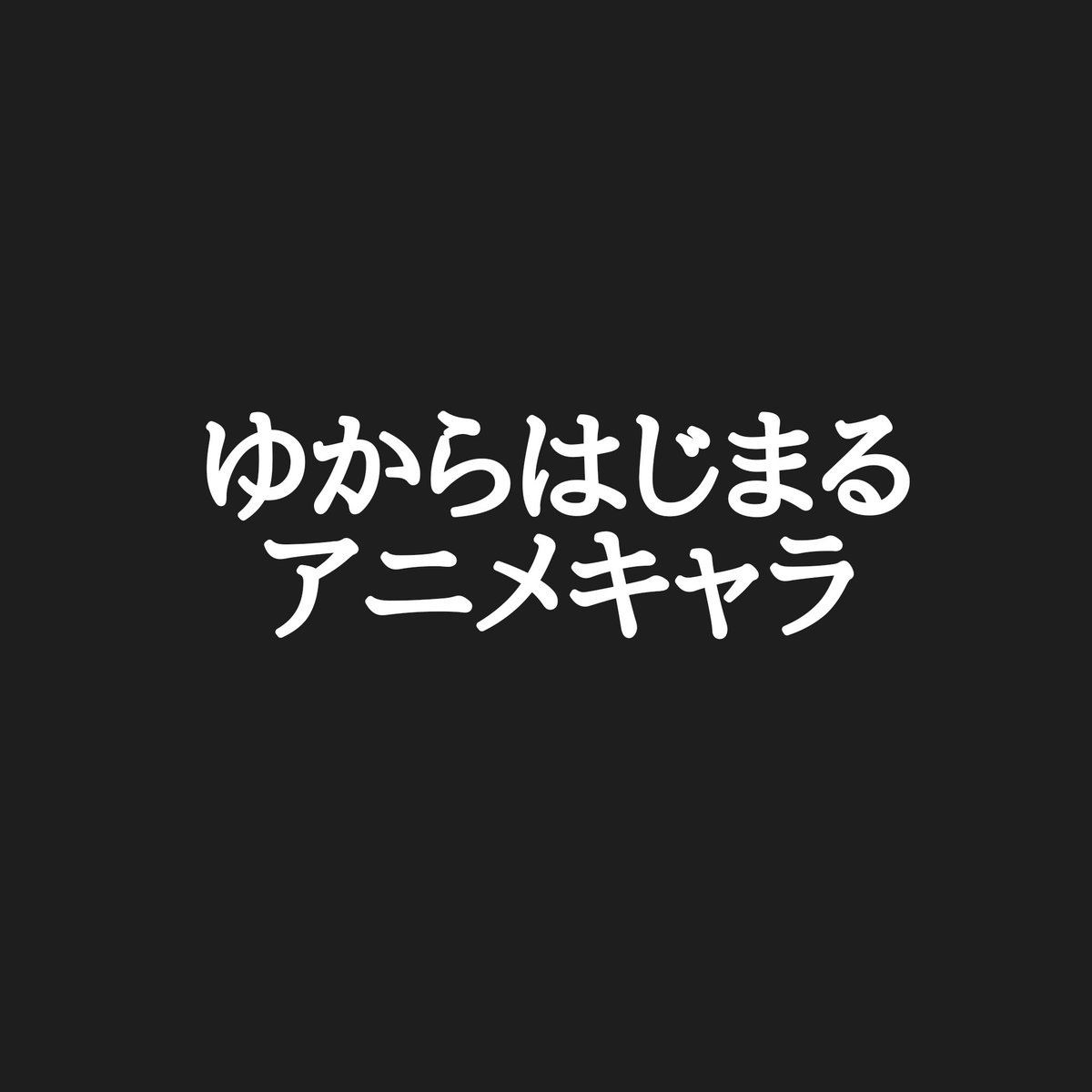 八坂平四郎さんのツイート ユリア 北斗の拳 ゆの ひだまりスケッチ