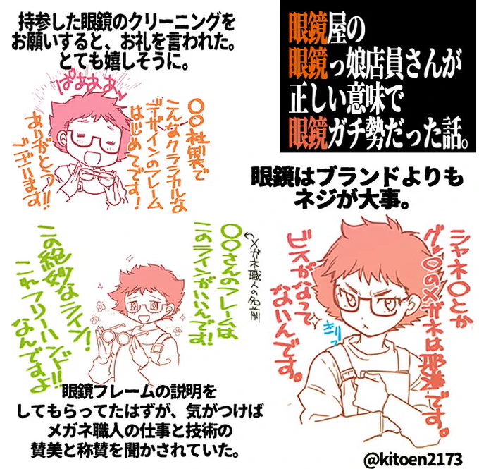 以前お世話になったメガネ屋さんのメガネっ娘店員さんが眼鏡ガチ勢だった話。
#メガネの日 