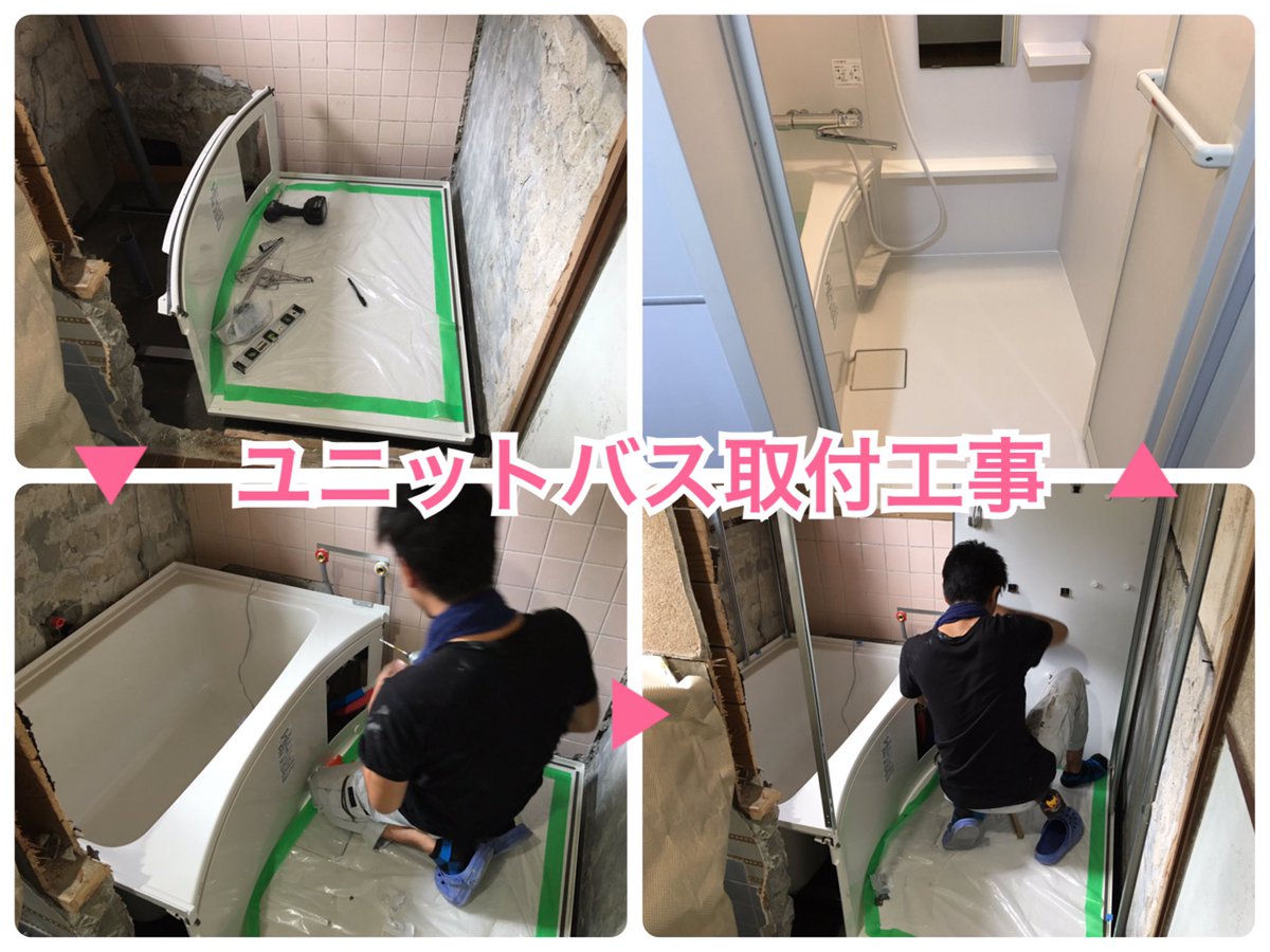 ユニットバス工事