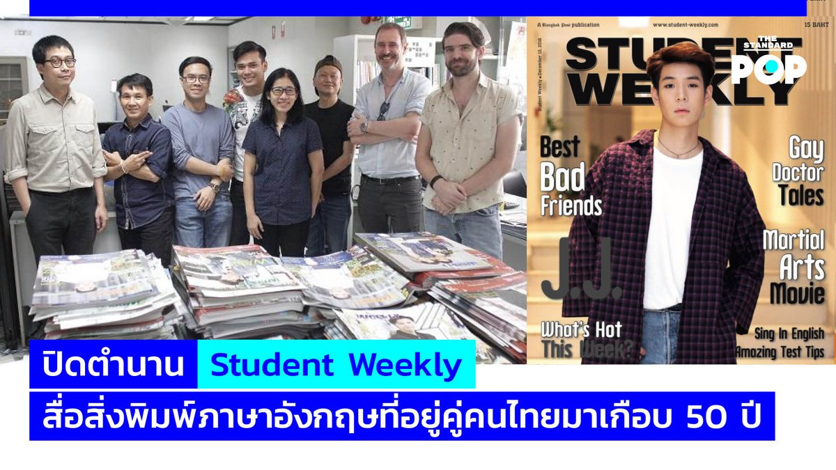 TheStandardPOP's tweet photo. ความทรงจำที่มีต่อ Student Weekly ย่อมแตกต่างกันไปตามระบบการเรียนการสอนของแต่ละโรงเรียน แต่ภาพที่ชัดเจนที่สุดคงหนีไม่พ้นการที่อาจารย์สั่งให้ตัดข่าว ข้อมูล เกร็ดความรู้ต่างๆ มาแปลเป็นภาษาไทย
อ่านต่อที่ https://t.co/QCF2hdH61y
#StudentWeekly
#SWeekly
#TheStandardPop
#TheStandardCo https://t.co/21ColejIqt