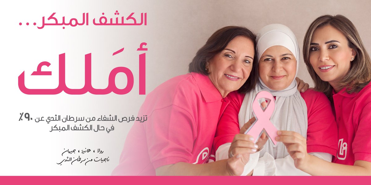 GhidaTalal's tweet image. من أجل كل أم، من أجل كل صديقة ومن أجل كل عزيزة على قلوبنا سنبقى نذكركنّ بالحقيقة الثابتة وهي أن الكشف المبكر يمكن أن ينقذ حياتكنّ بنسبة تفوق ٩٠٪ من حالات سرطان الثدي. The message is crystal clear: Early detection can and will save your life @JBCPjordan #الكشفـالمبكرـحياتك #cancer