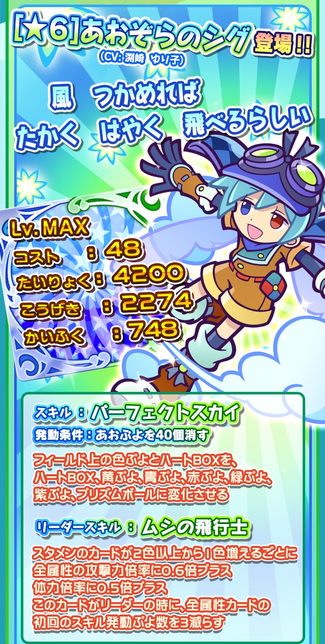 ぷよぷよ クエスト公式 ぷよクエ در توییتر あおぞらのシグ登場 新キャラクター あおぞらのシグ が登場する ぷよフェス 開催中 複数の属性を含めたデッキのリーダーとして活躍させてみよう T Co Smv0snuwuw ぷよクエ