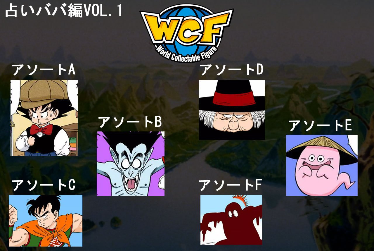 ワールドコレクタブルフィギュア ドラゴンボール 占いババ 孫悟