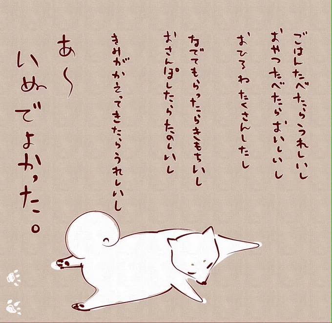 いぬでよかった。 