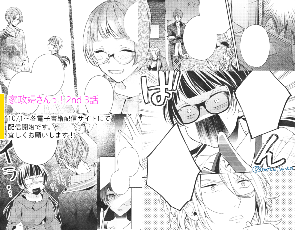 夏葉じゅん 今日から家政婦さんっ 発売中 家政婦さんっ 2nd 本日より3話配信開始されております 少しずつ寮生に踏み込んでいきます うめこちゃんにも若干の変化がありますので どうぞよろしくお願いします 冒頭 T Co