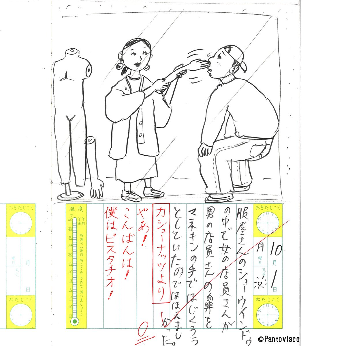 新カオス絵日記 2018.10.1
「セレクトショップ」 