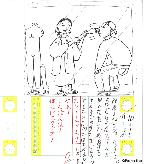 新カオス絵日記 2018.10.1
「セレクトショップ」 