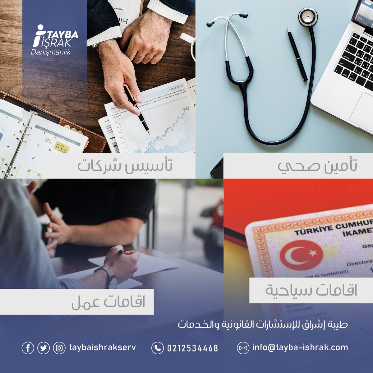 نقدم لكم باقة متنوعة من خدماتنا العامة و الاستشارات القانونية
أسعار مميزة ... تقة و أمان في التعامل
شركة #طيبة_إشراق_للاستشارات_القانونية 
#إقامات_سياحية #إقامات_عمل #تأمين_صحي #تأسيس_شركات #استشارات_قانونية 
#taybaishrakserv
للاستفسارات يرجى التواصل على الرقم :
905445686264+