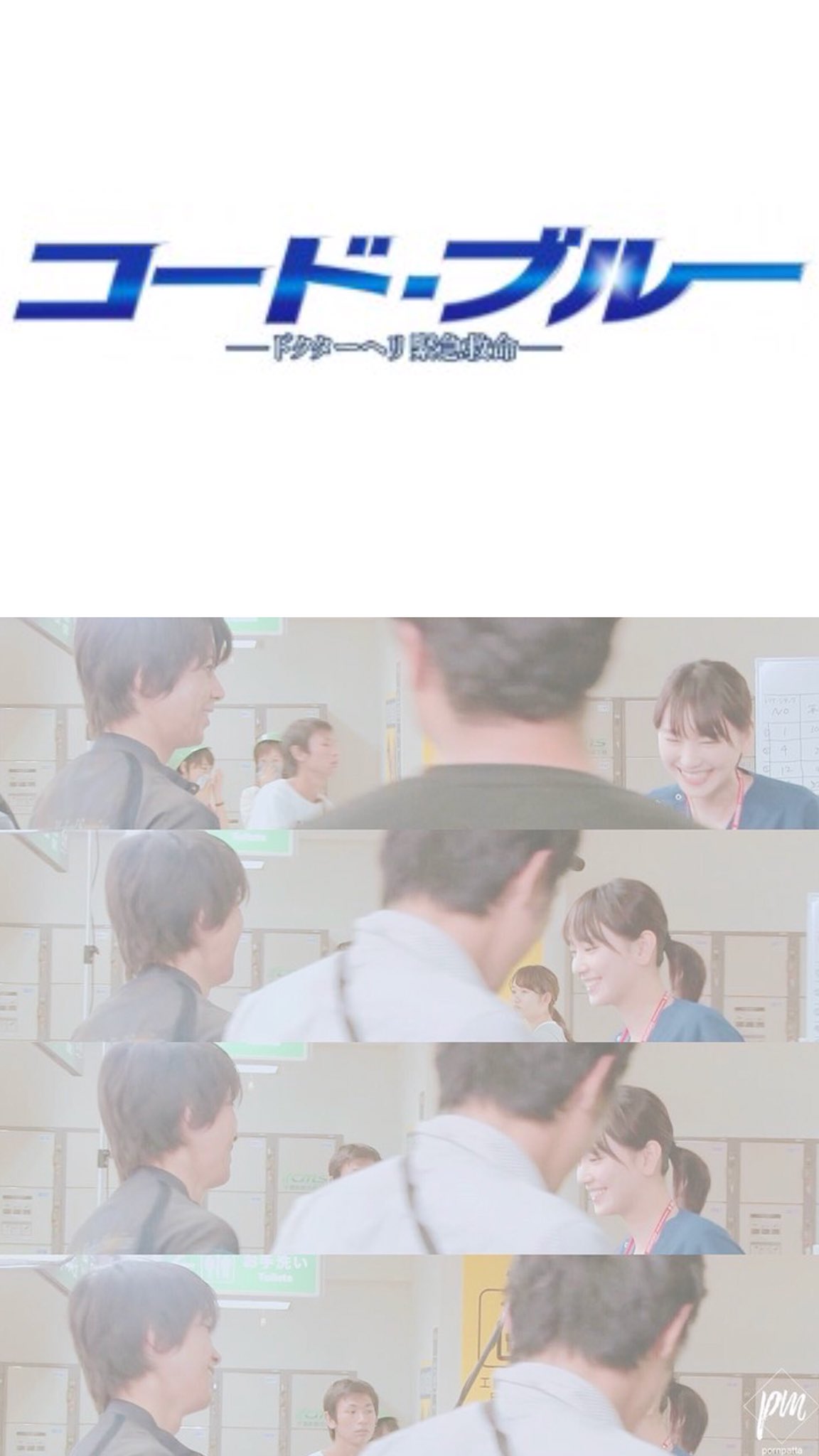 N A O V Twitter 壁紙配布 コードブルー加工第8弾 たくさんの反応ありがとうございました 保存はフォローとrtでお願いします コードブルー 山下智久 新垣結衣 戸田恵梨香 比嘉愛未 浅利陽介 壁紙 コードブルーある