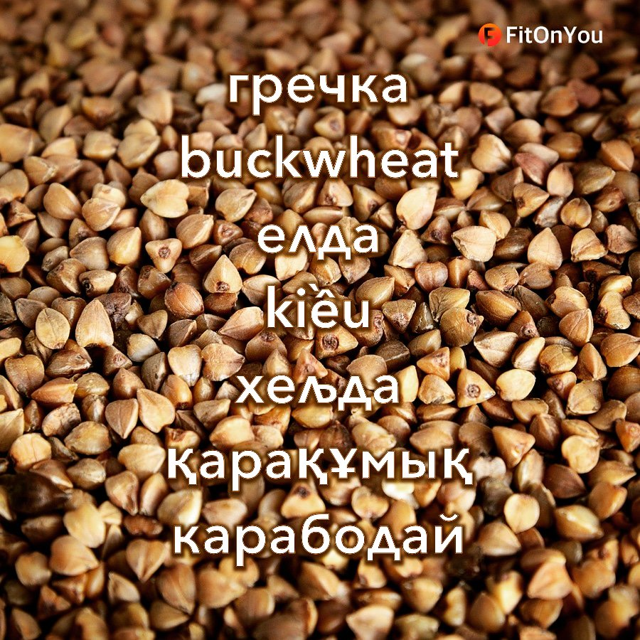 fitonyou4ever's tweet photo. #гречка #buckwheat #елда #kiều #хељда #қарақұмық #карабодай #диета #худеем #еда #пища #пищабогов #инстаеда #блюдо #блюда #блюдодня #кушать #кушатьподано #вкусно #вкусняшка #вкусняшки #вкуснятина #вкусности #вкусноиполезно https://t.co/IKwncLimAI