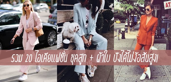 ไม่ต้องส้นสูงก็ปังได้! รวมแฟชั่นชุดสูทจับคู่กับรองเท้าผ้าใบสุดเก๋ ปังได้สไตล์ working women สาวๆ ขาลุยสายสตรอง ต้องจัดเลยค่ะ!
#ไอเดียแฟชั่น #ไอเดียแต่งตัว #ปังได้ไม่ง้อส้นสูง #แต่งตัวไปทำงาน

📍ladyissue.com/139720