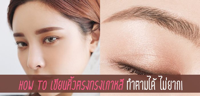 การเขียนคิ้วทรงตรงจริงๆ แล้วไม่ยากเลยค่ะ หัดเขียนบ่อยๆ ด้วยวิธีตามนี้ รับรองสวยปังสไตล์เกาแน่นอน!
#งานเกา #งานคิ้วตรง #เลดี้สอนเขียนคิ้ว #มือใหม่หัดเขียนคิ้ว

📍ladyissue.com/139884