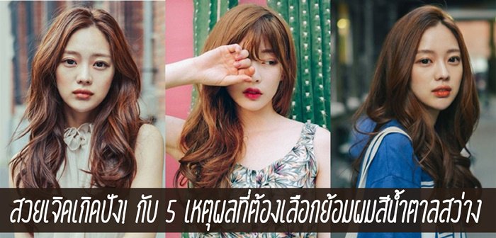 สาวไทยอย่างเราถ้าไม่อยากได้สีผมเข้มๆ ก็สีเบคสิคง่ายๆ อย่างสีน้ำตาลนี่แหละค่ะ ที่แค่เปลี่ยนนิด ก็เกิดแล้ว!
#ไอเดียสีผม #ผมเปลี่ยนชีวิตเปลี่ยน #หวานทั้งหน้าและผม

📍ladyissue.com/139721