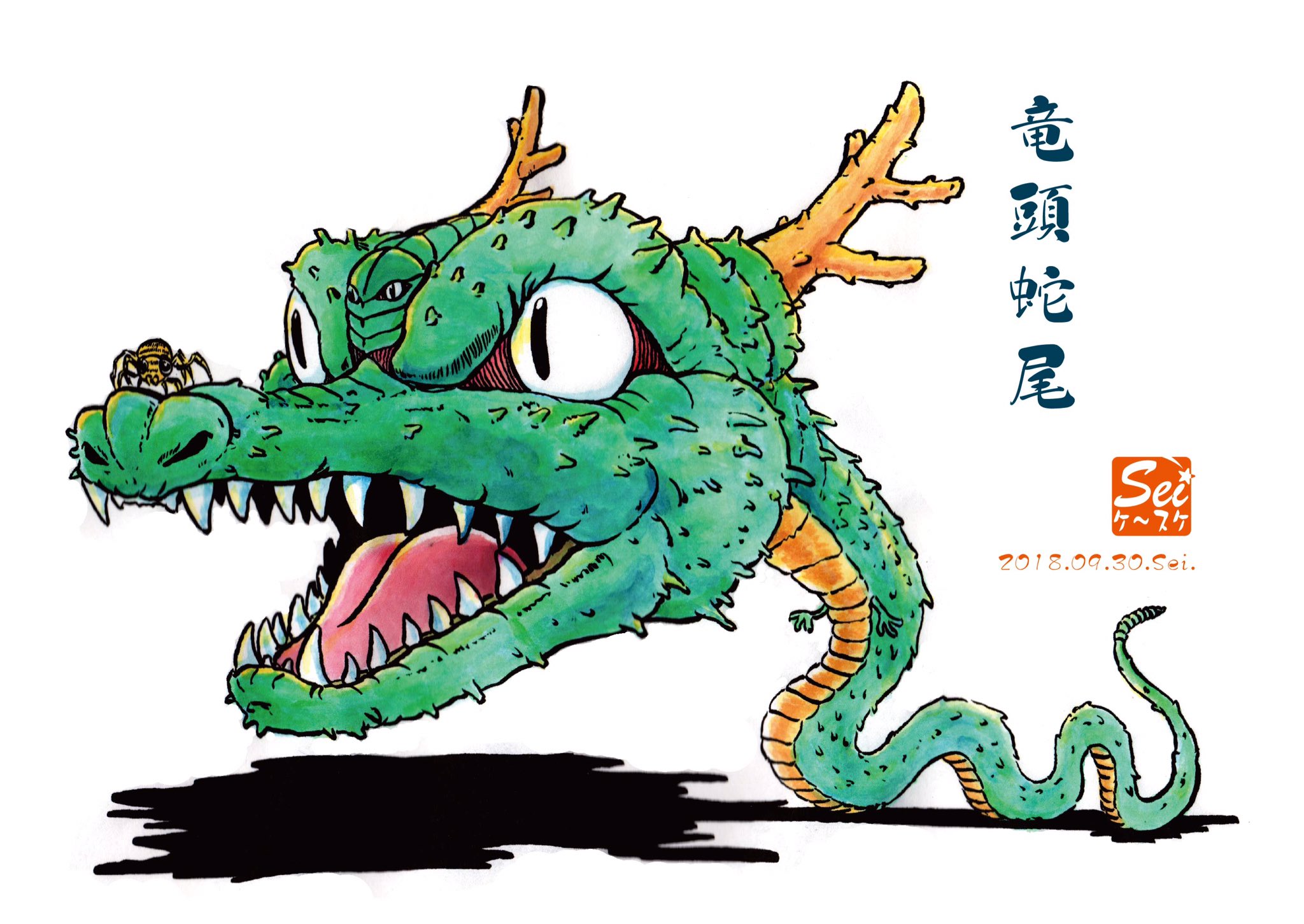 Sei ケ スケ Auf Twitter アナログイラスト イラスト 妖怪 百鬼夜行 百鬼夜行絵図 第十怪 竜頭蛇尾 山奥の池や沼に生息 陸には上がれないが 水面に顔だけ出していることが多い これを目撃した者が沼の主と勘違いした例が多いと綾部隆道は記している 頭部