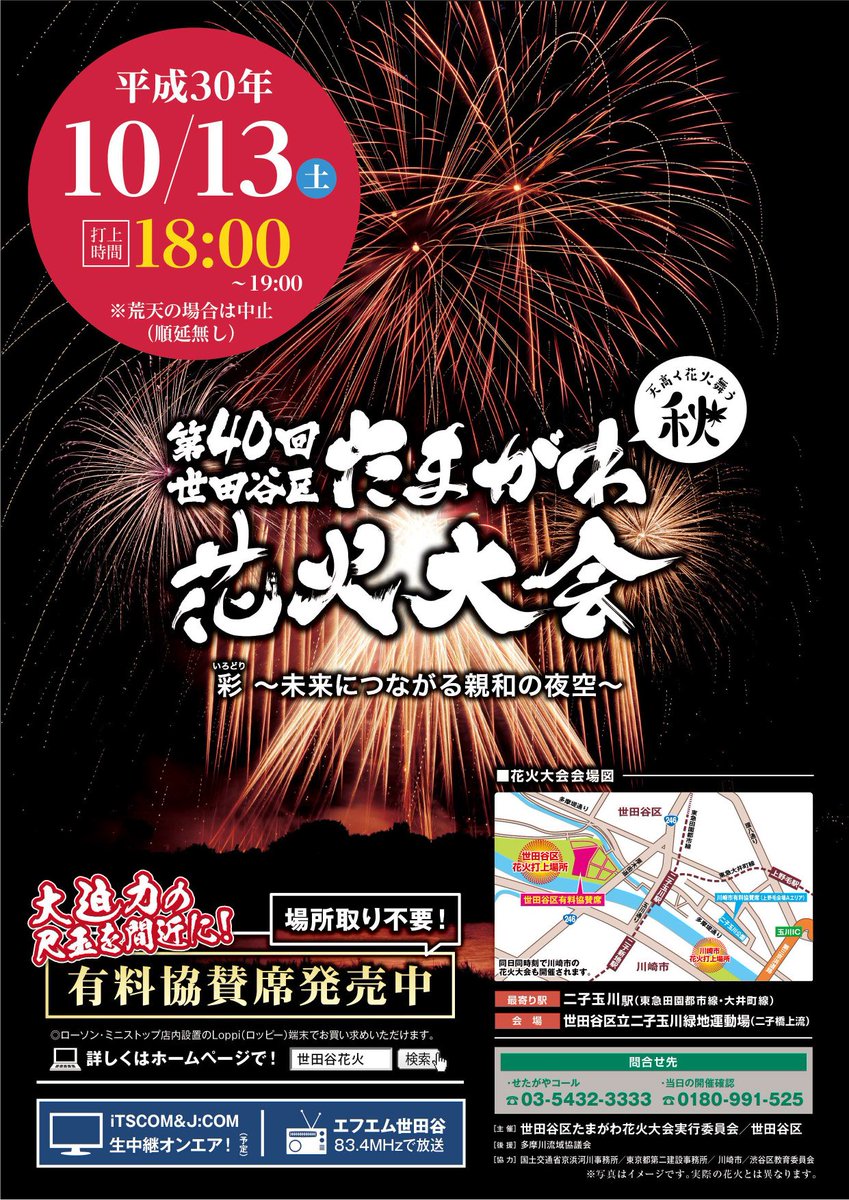 第41回世田谷区たまがわ花火大会のチケット/2019年10月5日開催 第41回世田谷区たまがわ花火大会のチケット/2019年10月5日