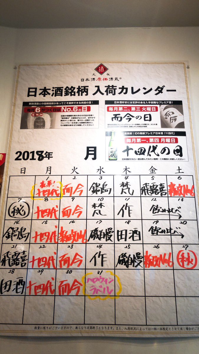 日本酒原価酒蔵 関内店 Sur Twitter ㅤ 日本酒原価酒蔵 関内店 １０月の入荷カレンダー ㅤ 注目は 毎週月曜日 十四代 毎週火曜日 而今 ２７日の コース お席のご予約受付中 ㅤ 日本酒原価酒蔵 関内 横浜