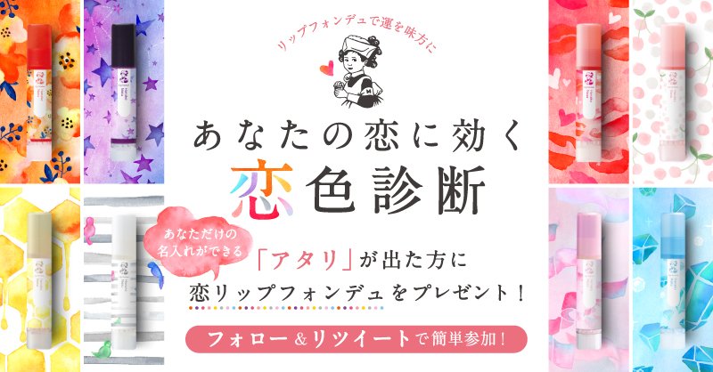 mentholatum_cp's tweet photo. #リップフォンデュで運を味方に　キャンペーン実施中♪今日のあなたの「恋色」は？
アタリが出た方に、名入れができる「恋リップフォンデュ」プレゼント！
10/9　18:00��で
詳細はこちらhttps://t.co/cDaf35exet

[1]@mentholatum_cpをフォロー
[2]この投稿をリツイートで応募完了♪ https://t.co/jT8sTR4gsN
