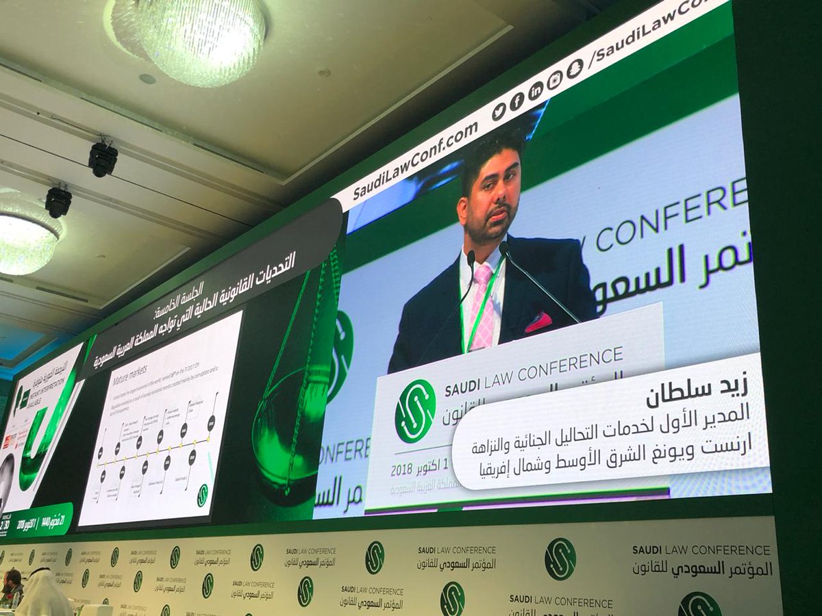SaudiLawConf's tweet photo. زيد سلطان، المدير الأول لخدمات التحاليل الجنائية والنزاهة – ارنست ويونغ الشرق الأوسط وشمال إفريقيا يتحدث عن تشريعات تعزيز الشفافية ومكافحة الاحتيال والفساد.

#saudilawconf #saudiarabia #lawstudent  #المؤتمر_السعودي_للقانون #يحدث__الان  #المملكة_العربية_السعودية https://t.co/AERsP9NODI