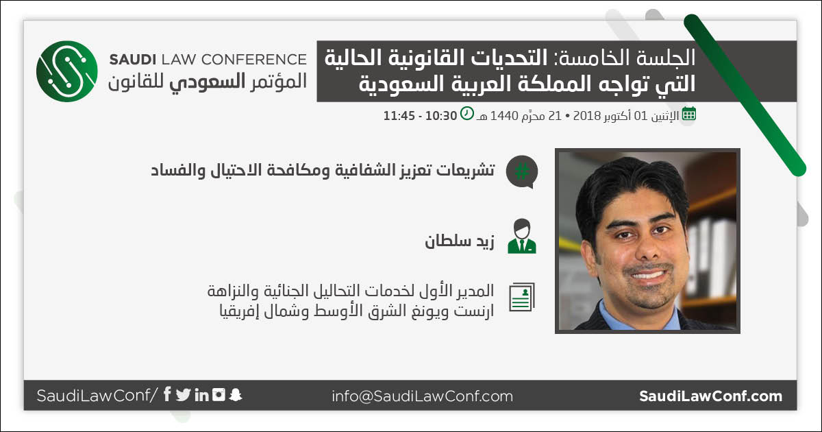 SaudiLawConf's tweet photo. زيد سلطان، المدير الأول لخدمات التحاليل الجنائية والنزاهة – ارنست ويونغ الشرق الأوسط وشمال إفريقيا يتحدث عن تشريعات تعزيز الشفافية ومكافحة الاحتيال والفساد.

#saudilawconf #saudiarabia #lawstudent  #المؤتمر_السعودي_للقانون #يحدث__الان  #المملكة_العربية_السعودية https://t.co/AERsP9NODI