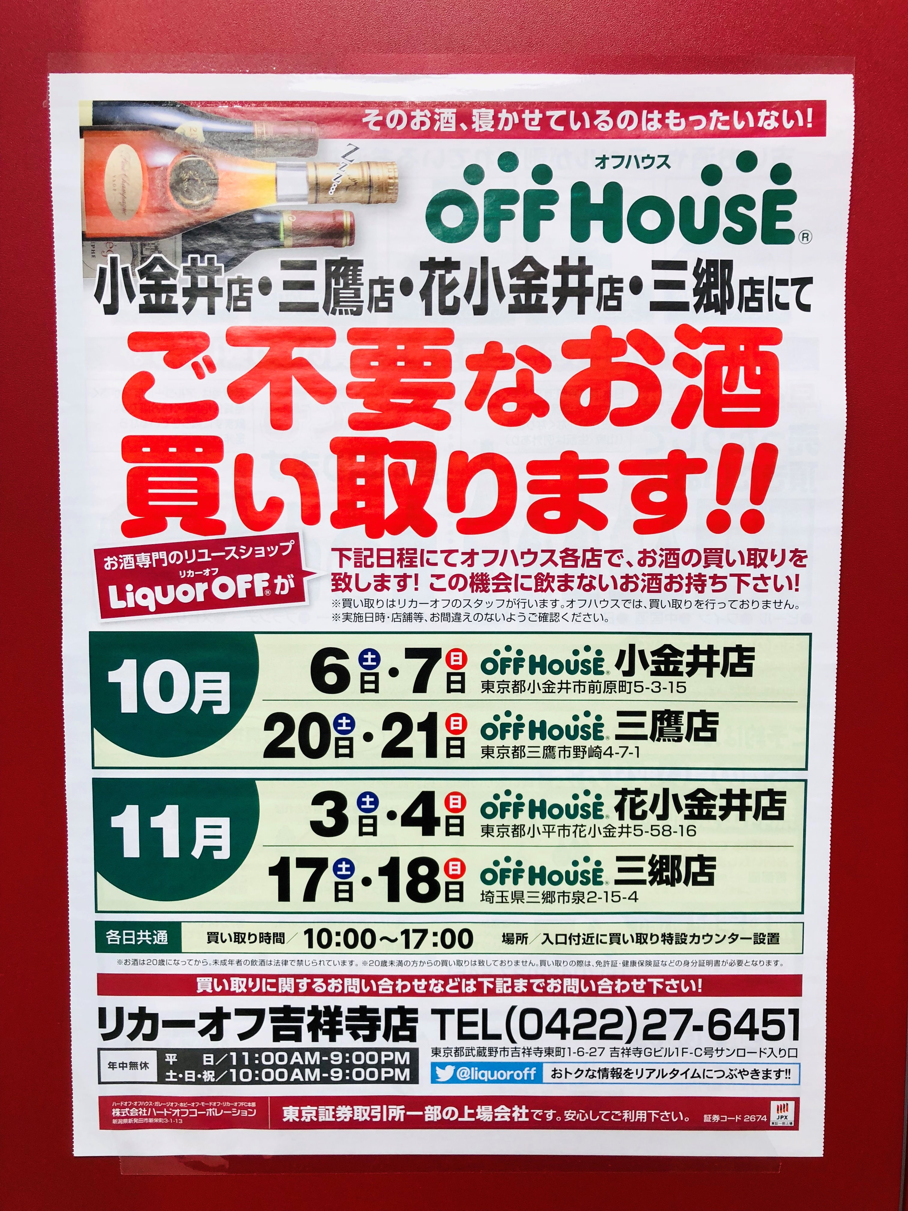 リカーオフ吉祥寺店 公式 オフハウス出店買取スケジュール 10 6 10 7小金井店 10 10 21三鷹店 11 3 11 4花小金井店 11 17 11 18三郷店 オフハウス 小金井 花小金井 三鷹 三郷 出店買取 買取 買取り 売る 吉祥寺 Liquoroff