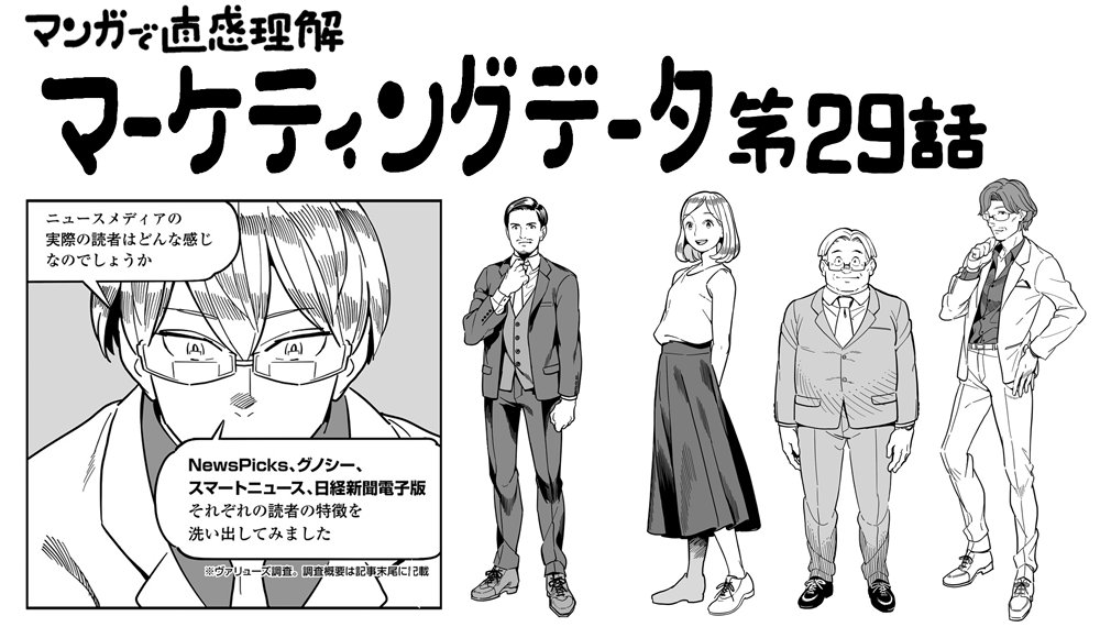 【お知らせ】作画を担当している漫画の29話が公開されました!
おっさんは何を読んでいる?NewsPicks、グノシー、スマニュー、日経の読者像をマンガにしてみた!:MarkeZine(マーケジン) https://t.co/mKxtBOGHig 