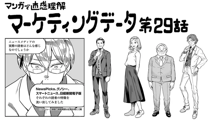 【お知らせ】作画を担当している漫画の29話が公開されました!
おっさんは何を読んでいる?NewsPicks、グノシー、スマニュー、日経の読者像をマンガにしてみた!:MarkeZine(マーケジン) https://t.co/mKxtBOGHig 