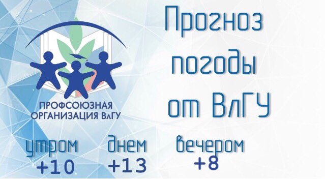 Доброго утра💙
Прогноз погоды ВлГУ 😇
Сегодня переменная облачность , в обед будет солнечно🌞
Желаем продуктивной недели 🏢👊🏻
#слюбовьюпрофкомвлгу❤️
