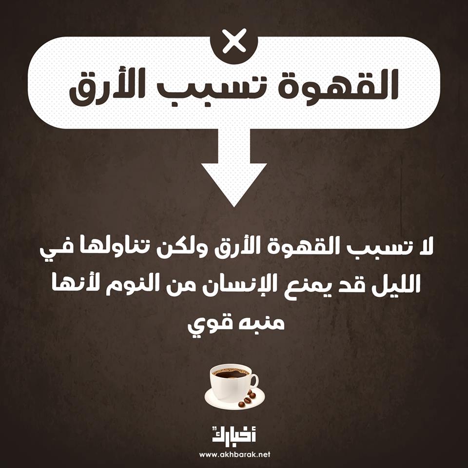 8 خرافات عن القهوة لا تصدقها