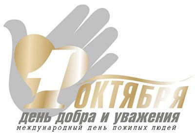 В Международный день пожилых людей «Ивгорэлектросеть» поздравляет всех представителей старшего поколения с праздником мудрости, добра и уважения.Благодарим вас за опыт, за достойно воспитанное поколение преемников. Пусть сбудутся самые сокровенные мечты. Долголетия вам и счастья!