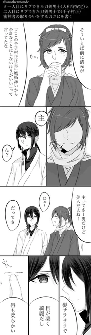 #一人目にリプきた刀剣男士と二人目にリプきた刀剣男士で審神者の取り合いする刀さに書く
リプありがとうございました。
大和守安定と千子村正です。
※審神者の人選ミスにより若干腐向けになっております。 