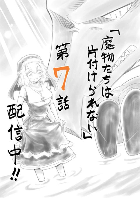 【魔物たちは片付けられない】第7話が配信中です!
今回は1日の疲れを癒すお風呂掃除です。ガンコなアレと闘います!
是非ご覧ください!!アンケート、ご感想もお待ちしております。
https://t.co/AK0z0pSDoa 