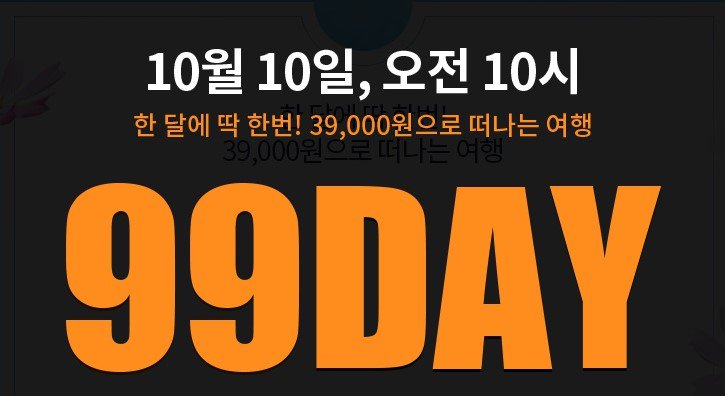 tourbaksa's tweet photo. [ #여행이벤트 #선착순 #할인 ]

한달에 한 번! #99데이 #특가
최대 54%할인 10월10일 열려요~!!

#돗토리 #하노이 #동유럽 #방콕파타야
살짝 미리보기 #여행박사 #요런거좋아랑
>https://t.co/4Tbd18n64D https://t.co/q5cL2s1DpH