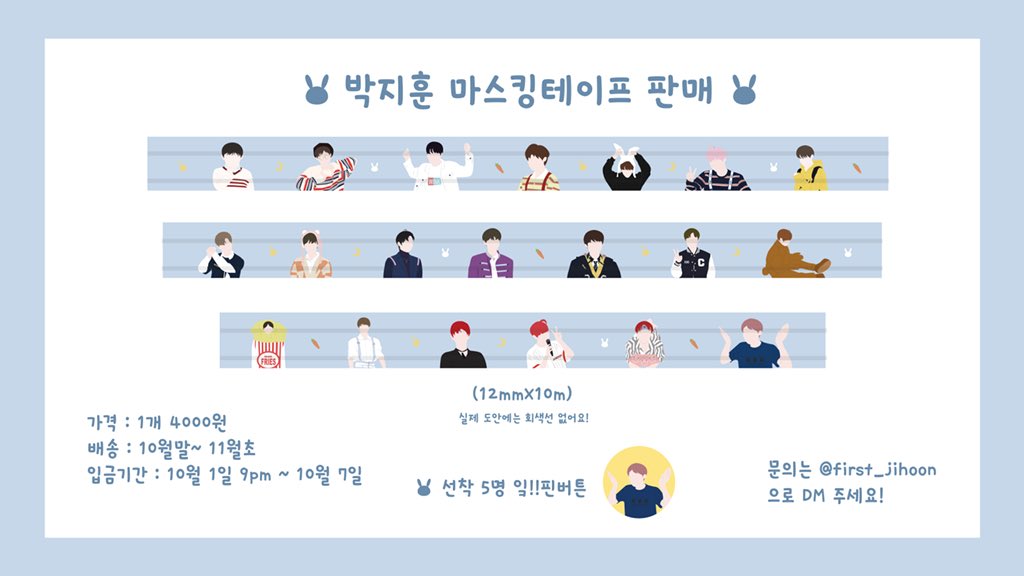 first_jihoon's tweet photo. 🐰박지훈 마스킹테이프 판매폼🐰

알티 1분께 마테 드려요!!❤️

- 가격 : 4000원
- 입금기간 : 10월 1일 오후 9시~10월 7일

- 선착 5명 잌!!핀버튼 특전

자세한 내용은 폼에 있어요👏🏻

https://t.co/Hjp0gFJ9HX

#박지훈 #박지훈굿즈 https://t.co/5KPMLI2YD7