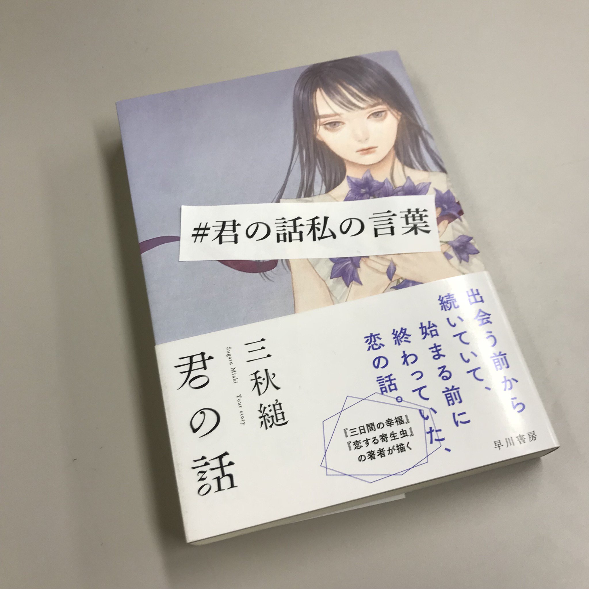 日*1様 【サイン本・単行本】 三秋縋 君の話 サイン本】君の話 三秋縋 - メルカリ