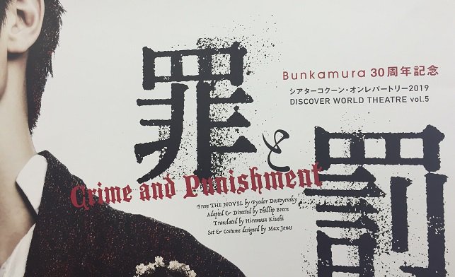 Bunkamura公式ツイッター on Twitter "\ポスター掲出開始／シアターコクーン1月公演『罪と罰』の