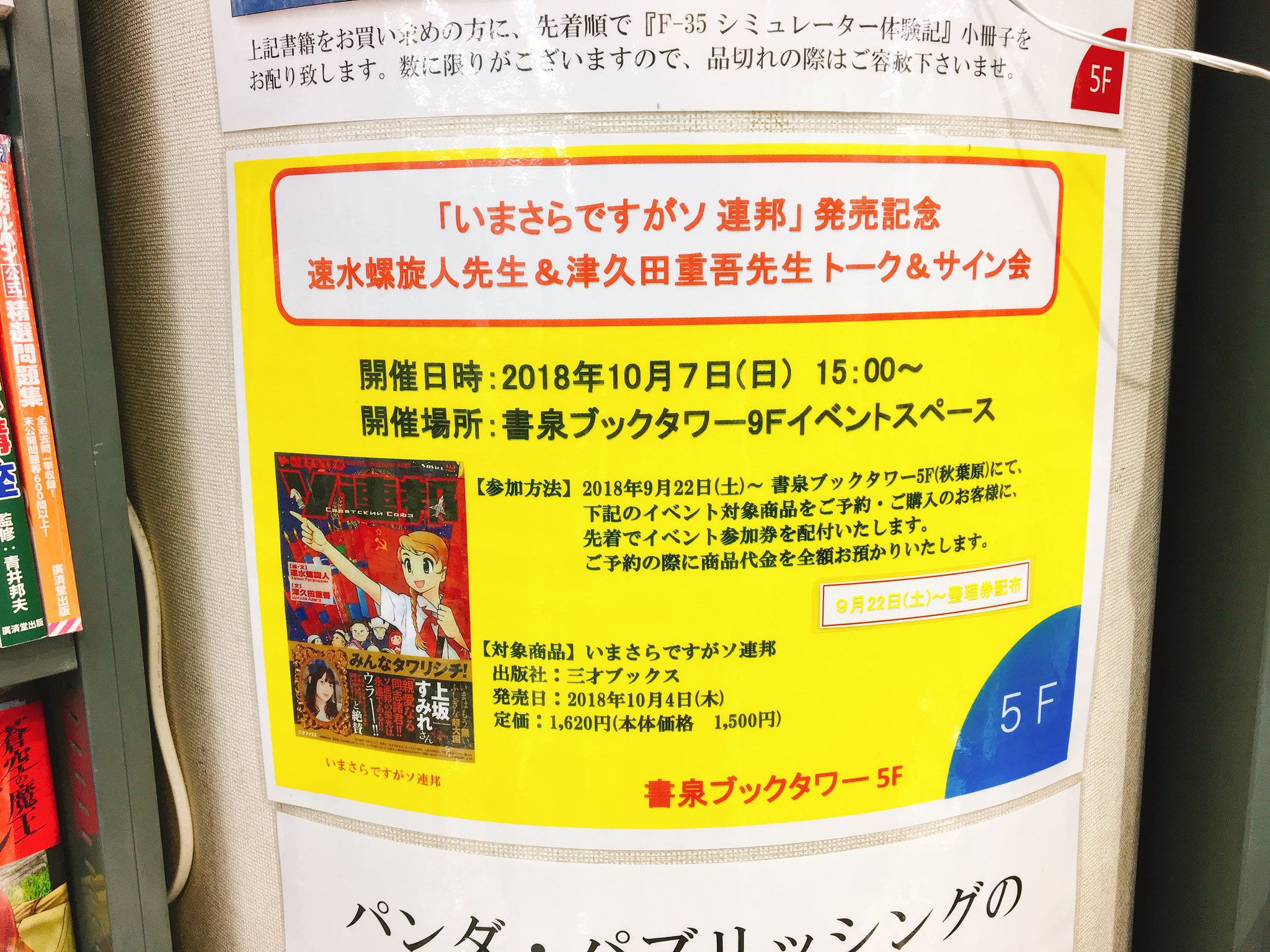 書泉 総合案内 V Twitter いまさらですがソ連邦 好評発売中 10月7日 日 には書泉ブックタワーにて速水螺旋人先生 津久田重吾先生のトーク サイン会も開催いたします イベント参加券の配布は同店5fにて この機会お見逃し無く 詳細はコチラからご確認