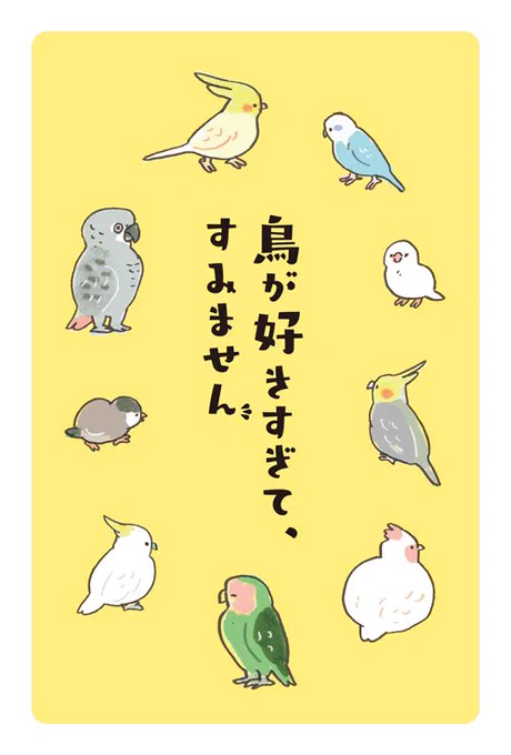 『鳥が好きすぎて、すみません』先行販売イベント
10/6（土）15時～ 書泉グランデにて、細川さんがトークショー＆サイン会をされるそうです〜！ポストカードももらえるようなので、ご興味ありましたらぜひ?イラストを担当いたしました！… 