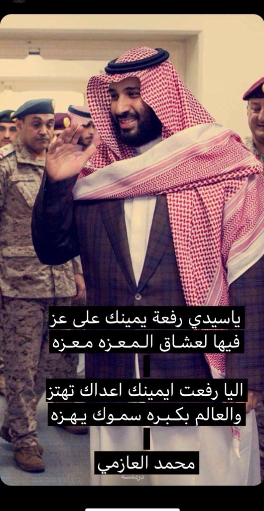 محمد العازمي (@mohmmadazmey) on Twitter photo ياسيدي رفعة يمينك على عز
فيهـا لعشـاق المـعـزه مـعـزه
،
اليا رفعت ايمينك اعداك تهتز
والعـالـم بكبـره سـمـوك يهـزه
،
#محمد_العازمي
،
<a href="/saudq1978/">سعود القحطاني</a> ياسيدي رفعة يمينك على عز
فيهـا لعشـاق المـعـزه مـعـزه
،
اليا رفعت ايمينك اعداك تهتز
والعـالـم بكبـره سـمـوك يهـزه
،
#محمد_العازمي
،
<a href="/saudq1978/">سعود القحطاني</a>