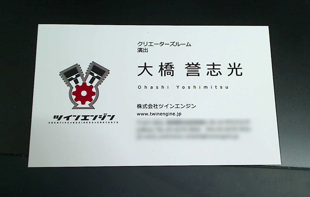 تويتر 大橋誉志光 على تويتر 告知です 五月からなので 事後報告ではありますが 私 大橋誉志光は ツインエンジンの社員となりました 基本はグループ会社の企画が 優先となりますが 外からの仕事も受けますので 大枠としては 今までと変わりません 今後とも お引き立て