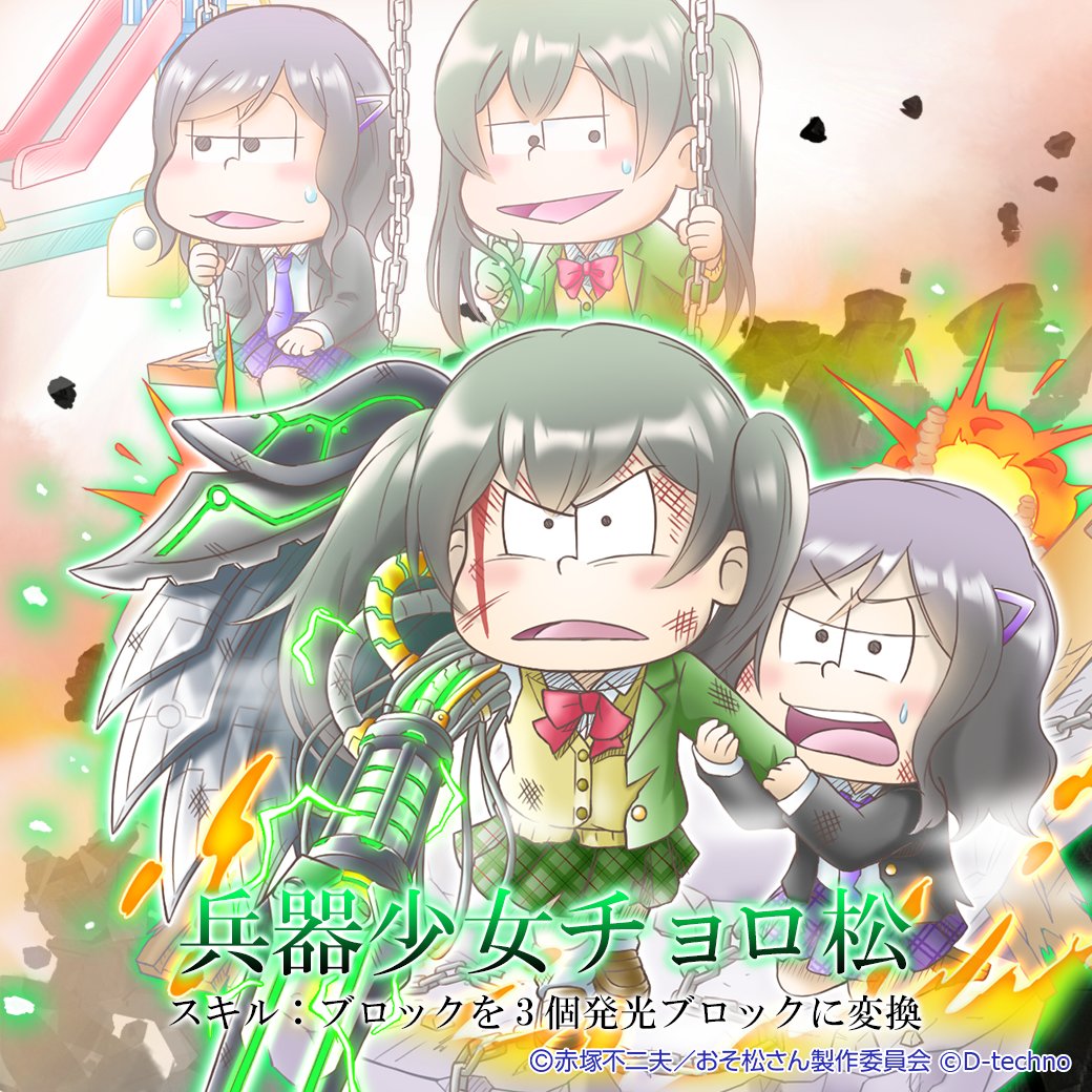 pazzmatsu's tweet photo. ⚡️新キャラ紹介⚡️

【期間限定プレミアムガチャ】
🔺6つ子クエスト特効つき🔺
「兵器少女」が登場✨

『⭐️5　兵器少女　チョロ松』
🔊逃がすかあああ！

#にゅ～パズ松さん https://t.co/aIHQy7kTCX