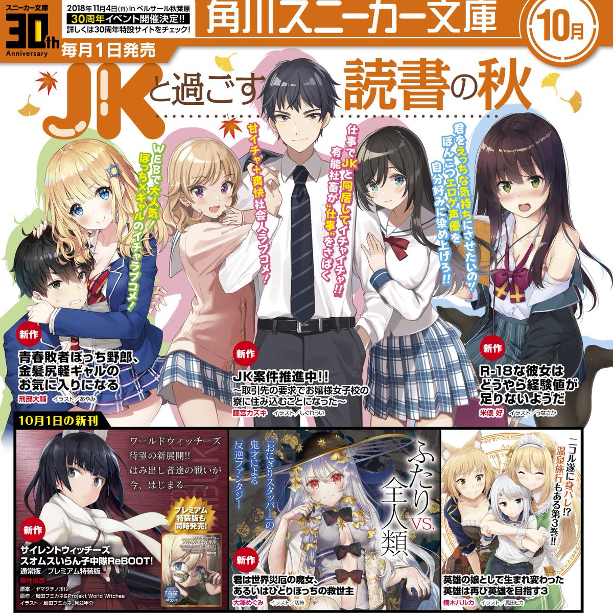 ট ইট র スニーカー文庫 7 30新刊発売 10月新刊発売 読書の秋 ｊｋの秋 今月はスニーカー文庫のｊｋラブコメ 盛りだくさん 小説家になろう ラブコメ年間１位の 青春敗者ぼっち野郎 金髪尻軽ギャルのお気に入りになる が発売 他にも 英雄の娘