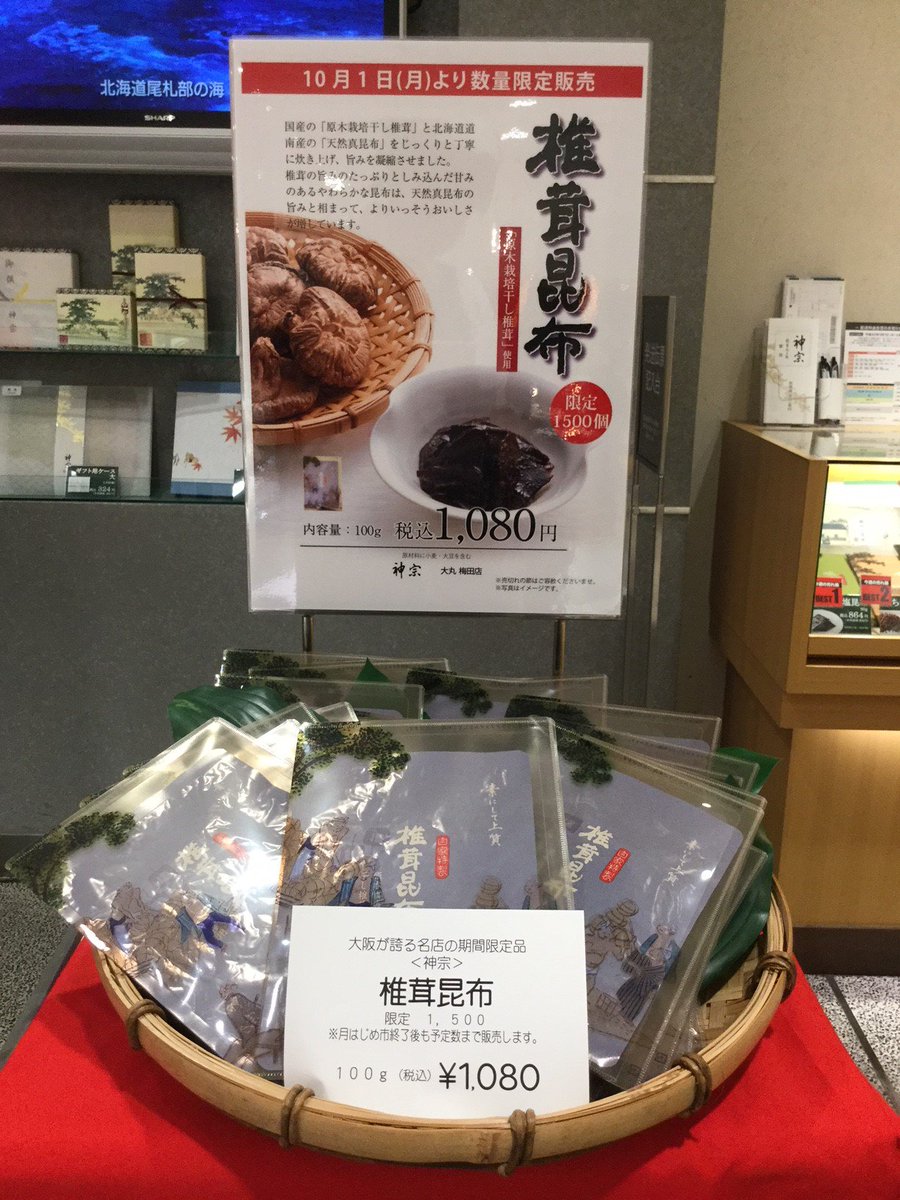 大丸梅田店 Twitterissa 本日より 椎茸昆布 と ３種少量パック を 数量限定で販売いたします ３種少量パック は新登場 定番人気の３種類が 少しずつ味わえますので ちょっとした手土産や ３種類の味を試してみたいと いう方にもぴったり なくなり次第