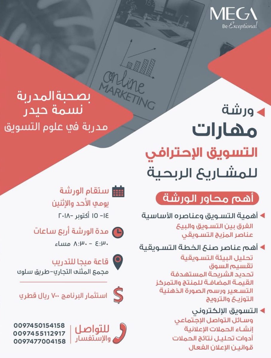 MegaQatar's tweet photo. يدعوكم مركز ميجا للتسجيل في ورشة مهارات التسويق الاحترافي للمشاريع الربحية للمدربة نسمة حيدر. #mega #qatar #Marketing https://t.co/MRWWVwA1T4