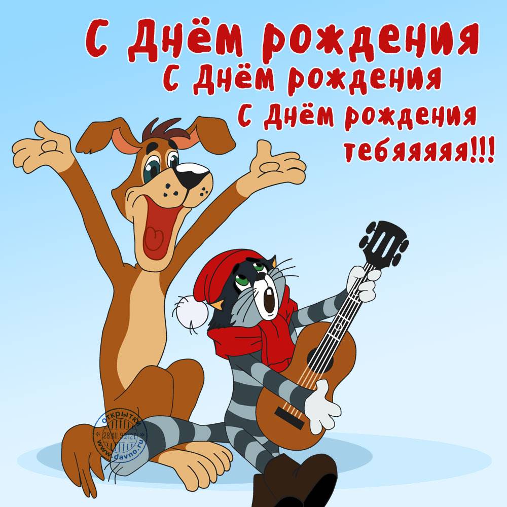 Смешная картинка с поздравлением на день рождения, открытки