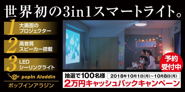 世界初の3in1スマートライト「popIn Aladdin」店頭予約開始