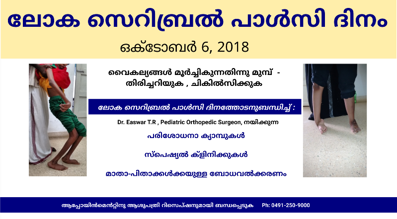 childortho's tweet photo. World #CerebralPalsy Day - October 6, 2018.
We are conducting activities in October, 2018 for raising awareness of the issue with #CerebralPalsyClinic, Rajiv GandhiCooperativeHospital and #ICCONS , #Palakkad & #Shoranur #Kerala https://t.co/KKmZf3SSek https://t.co/R70p3n7pbg