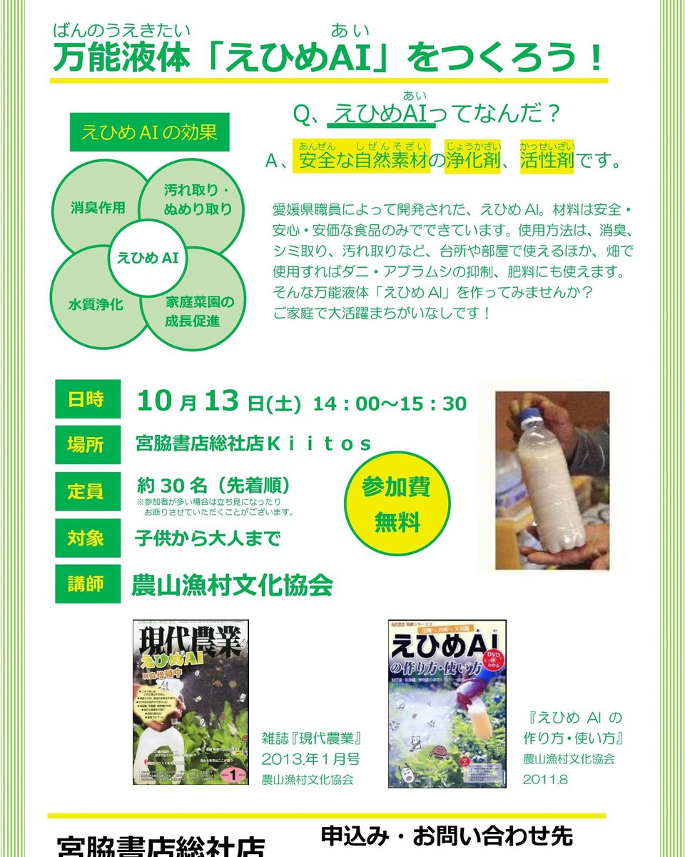 ヒ ロ シ ゲ マ エ No Twitter Kiitosイベントのお知らせ 雑誌 現代農業の農文協さんを講師にお招きし 乳酸菌と納豆菌と酵母菌を培養した液体 えひめai を作ります 洗剤に 作物の活力剤に 作ったえひめaiはお持ち帰り頂けます 参加費無料 ヒロシゲマエ